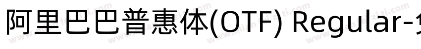 阿里巴巴普惠体(OTF) Regular字体转换